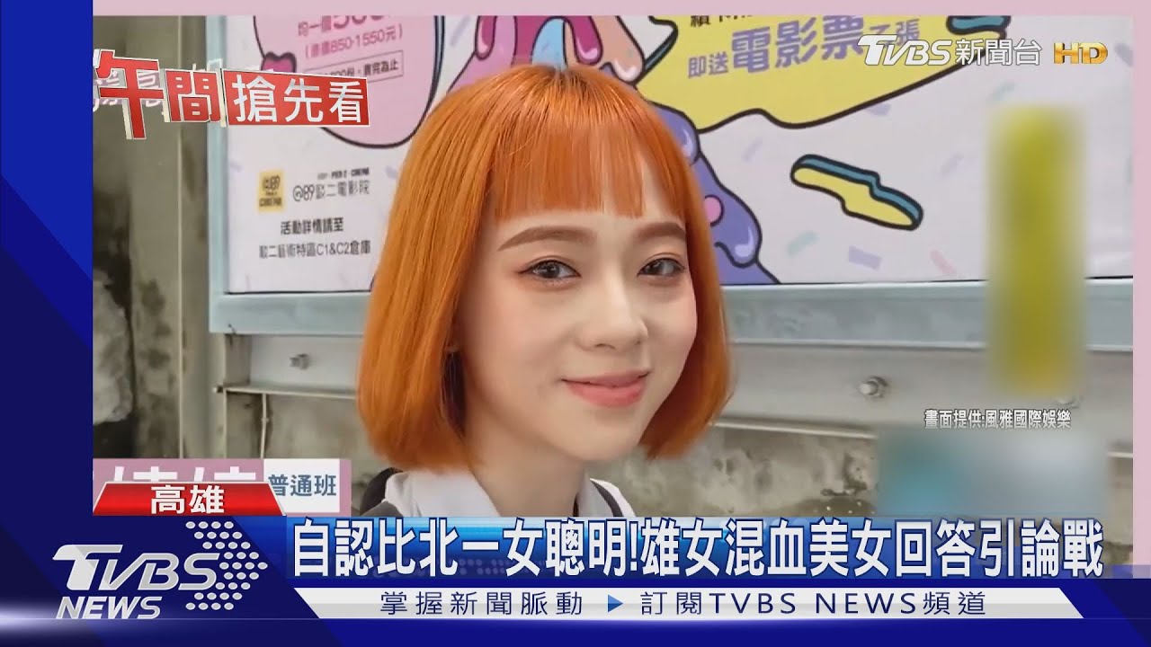 自認比北一女聰明! 雄女混血美女回答引論戰