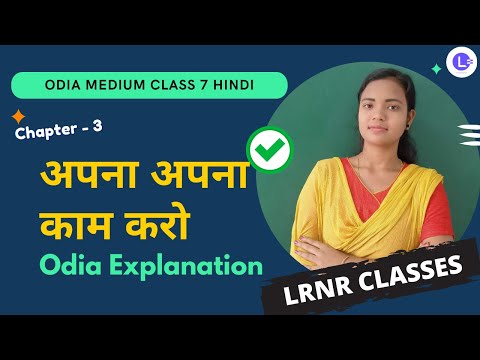 Apna Apna Kaam Karo (अपना अपना काम करो) Class 7 Hindi हिंदी Chapter 3  