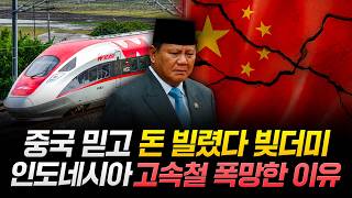 중국 믿고 돈 빌렸다 빚더미. 인도네시아 고속철 폭망한 이유