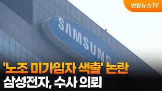 '노조 미가입자 색출' 논란…삼성전자, 수사 의뢰 / 연합뉴스TV (YonhapnewsTV)