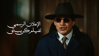 The official Trailer for Crypto Film - الإعلان الرسمي لفيلم كريبتو 