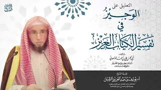 صورة سورة آل عمران ١٦٩- آخرها | التعليق على تفسير الوجيز للواحدي | للشيخ أ.د. يوسف الشبل