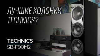 Video thumbnail for Новая напольная акустика Technics SB-G90M2 by iamhear