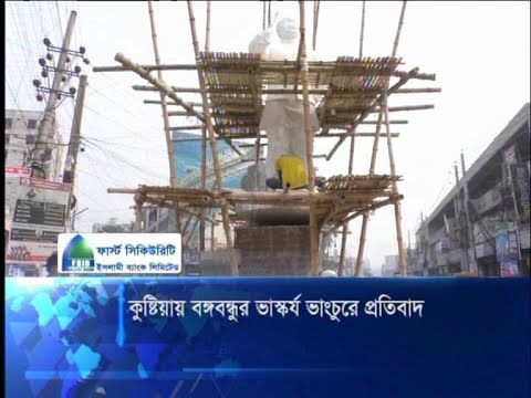 কুষ্টিয়ায় বঙ্গবন্ধুর ভাস্কর্য ভাংচুরে প্রতিবাদ