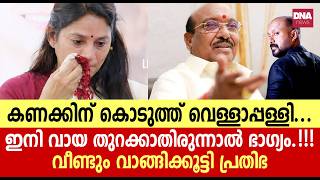 Download lagu കിട്ടിയതും വാങ്ങി മിണ്ടാതിരുന്നാൽ പോരായിരുന്നോ..? | U Pratibha | Vellappally Natesan | dnanews mp3