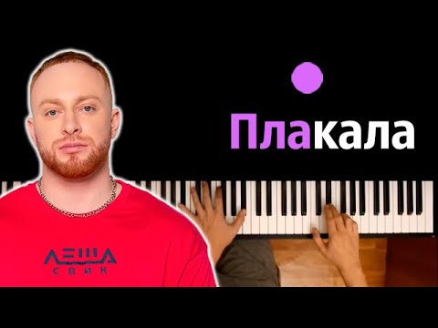 Леша Свик - Плакала ● караоке | PIANO_KARAOKE ● ᴴᴰ + НОТЫ & MIDI