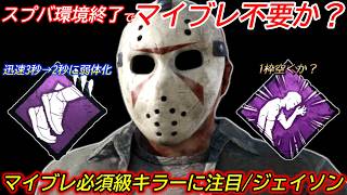【DBD】"とりあえず全力疾走！"の時代が終了したらキラーはだいぶ遊びやすくなる。ガチ構成"ジェイソンの立ち回り"を解説【スラッシャー/デッドバイデイライト】