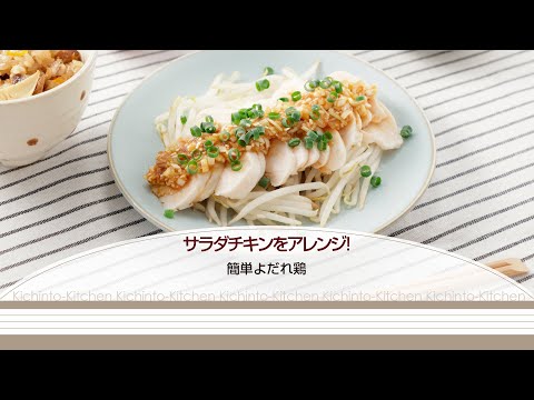 サラダチキンのよだれ鶏