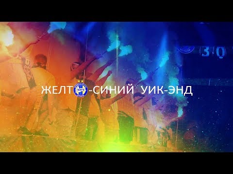 "Желто-синий уик-энд": шикарный дебют