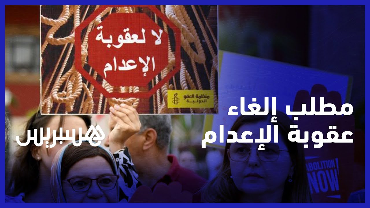 يعتبرونها عقوبة غير عادلة وماسة بالكرامة.. وقفة الائتلاف المغربي لالغاء عقوبة الاعدام أمام البرلمان thumbnail