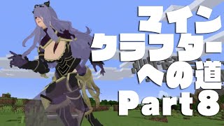 マインクラフターへの道 Part8