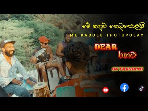 Me Kandulu Thotupalai Live | මේ කඳුළු තොටුපලයි | Live Cover by dear sri lanka
