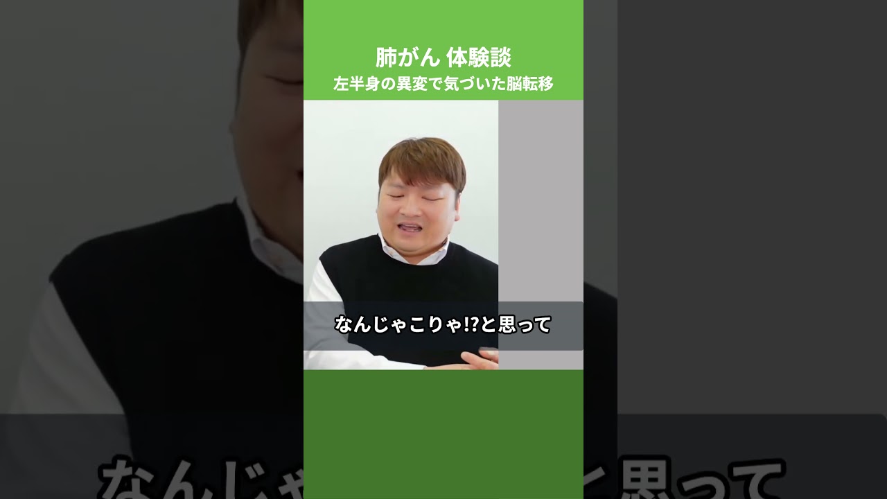 左半身の異変で気づいた脳転移【肺がん体験談】