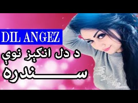 Dil Angez New song | دل انګېز نوې سندره