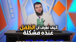 كيف نعرف أن الطفل في مشكلة؟ | مشكلات الطفولة | الدكتور شريف طه يونس | ح4 image