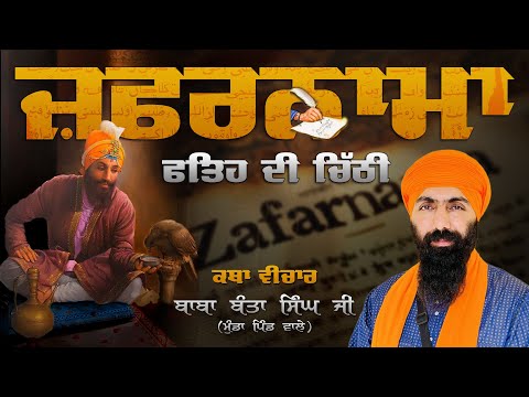 Zafarnama I Sri Guru Gobind Singh Ji I Baba Banta Singh Ji Katha
