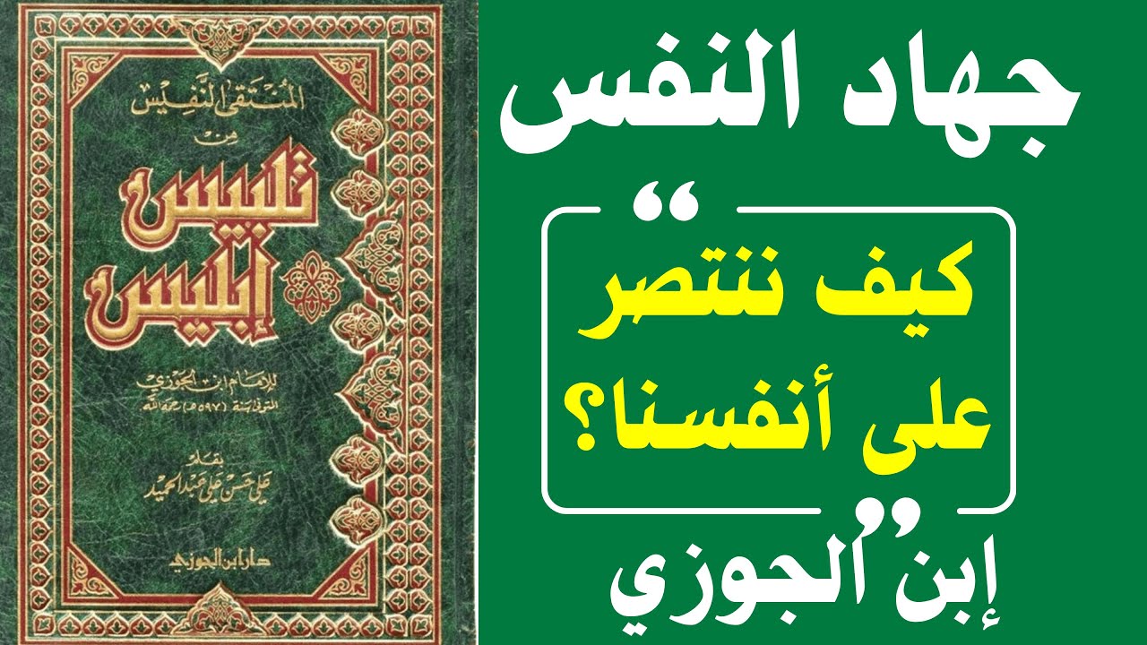 رحلة السيطرة على النفس في الفكر الإسلامي | أسرار جهاد النفس من كتاب تلبيس إبليس عند إبن الجوزي