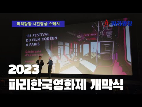 제18회 2023 파리한국영화제 개막식