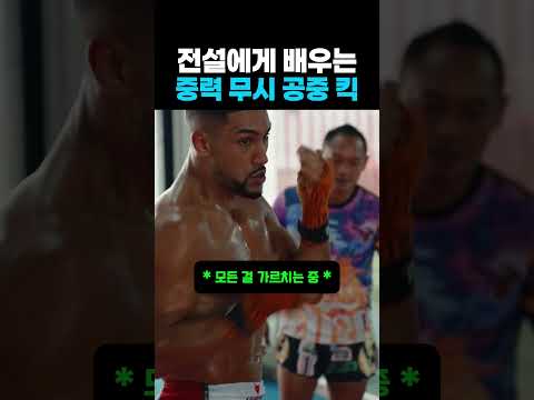 전설에게 배우는 중력 무시 공중 킥  #킥복싱 #격투기 #ufc #mma #wwe #태권도 #유도 #스파링 #운동 #홈트 #복싱 #쿵푸