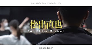 【WS】松出直也 - BALLET for Musical “I Got Rhythm / Nikki Yanofsky”