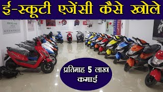E-scooty agency kaise open kare||e-scooter showroom|| Electric two wheeler Industry business||#ebike