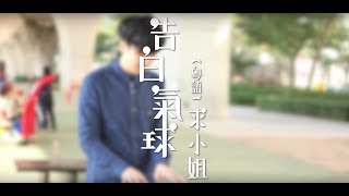 劉卓軒Hinry【求小姐Marry Me】Official MV