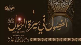 صورة 1 الفصول في سيرة الرسول صلى الله عليه وسلم  الشيخ د عمر العيد