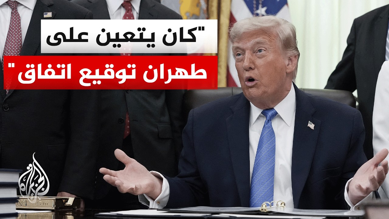 فيديو | الرئيس الأمريكي دونالد ترمب: سنضرب إيران اليوم مجددا