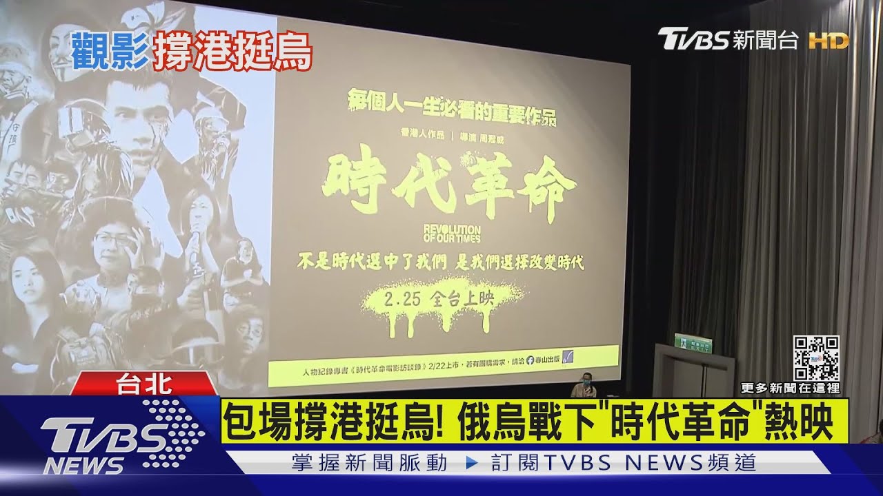 包場撐港挺烏! 俄烏戰下「時代革命」熱映