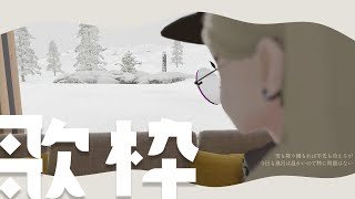 開始 - 【歌枠】歌うと血行が促進されて結果的に健康になる