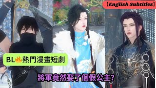 【BL🔥熱門漫畫短劇】將軍竟然娶了個假公主？【超好看國漫🌈】一口氣看完，臻選全集！ #短劇完整版 #donghua #drama #完整版 #bl #愛的故事