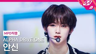 [MPD직캠] 알파드라이브원 안신 직캠 4K 'OMG!' (ALPHA DRIVE ONE ANXIN FanCam) | @MCOUNTDOWN_2026.5.28