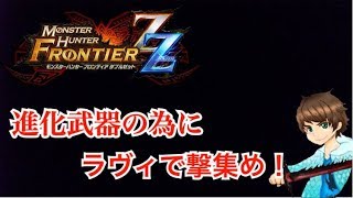 【MHF-ZZ/PS4】ひこやんのラヴィ生放送！初見さん大歓迎です！【モンハンフロンティア】