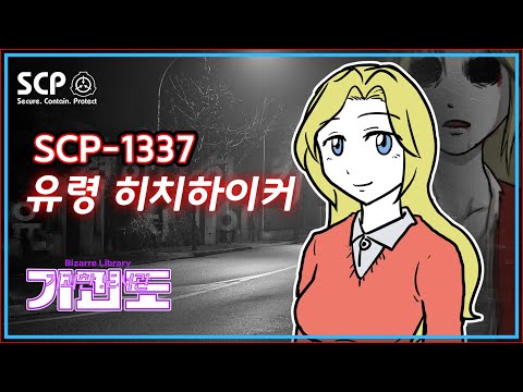 SCP-1337 / Ghost Hitchhiker / The Woman Who Turned From a Mia Ghost to a Demon