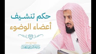 حكم تنشيف أعضاء الوضوء | د. عبد الحكيم العجلان image