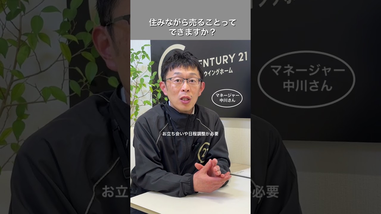 住みながら売ることってできますか？