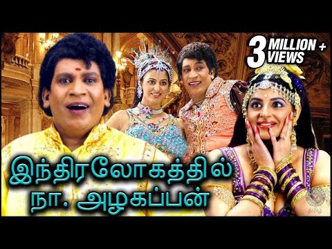 Indralogathil Na Alagappan