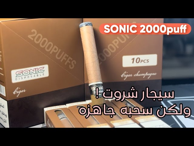 Sonic cigar سحبة سيجارة سونيك 2000 شفطة 50 نيكوتين...