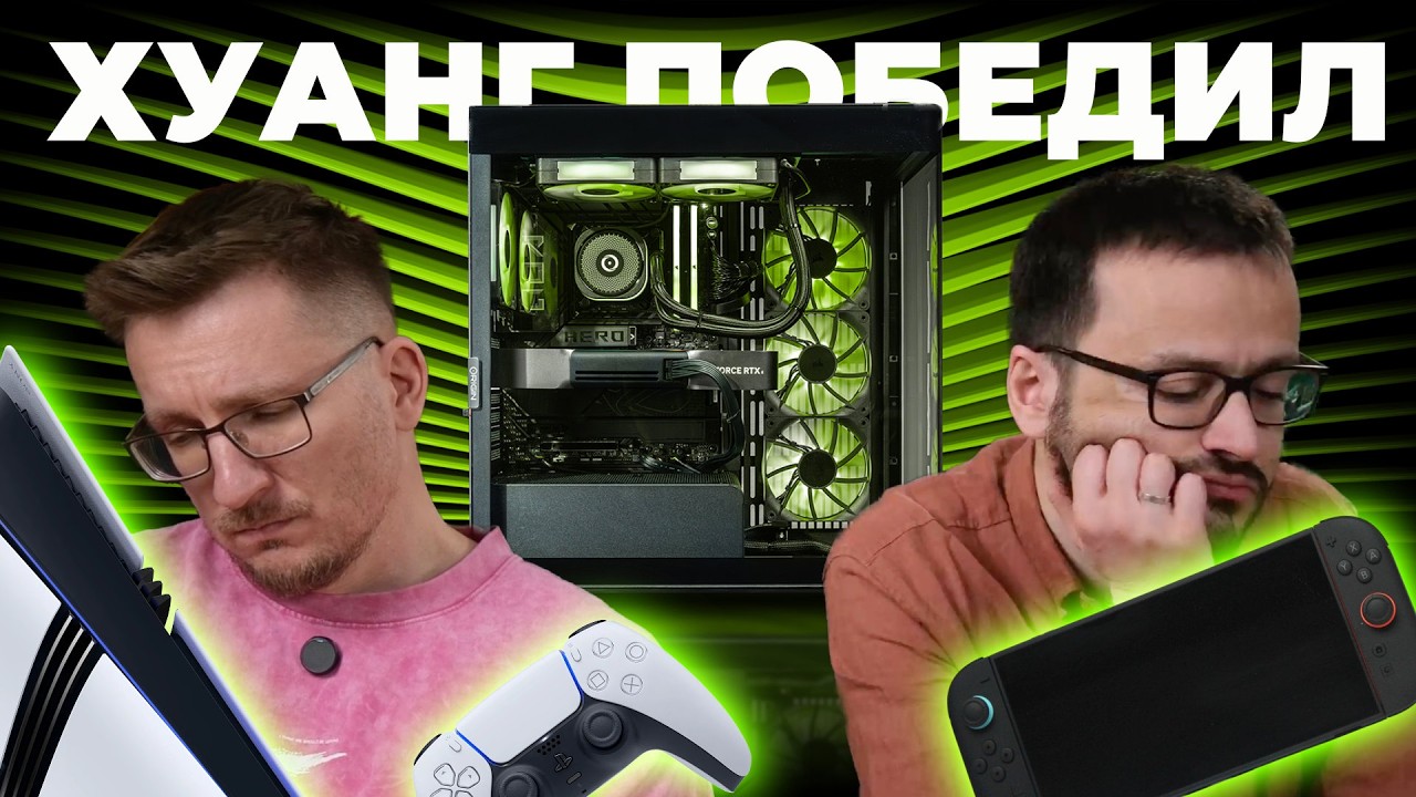 Похороны PlayStation. ПК разорвал консоли