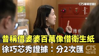 [討論] 徐巧芯匯款給婆婆也在111年10、11月