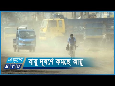 দেশের মানুষের আয়ু কমছে বায়ু দূষণে | ETV News