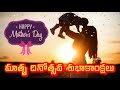 Mothers Day Status Telugu Mothers Day Song Status Mothers Day Whatsapp Status Amma Status Telugu