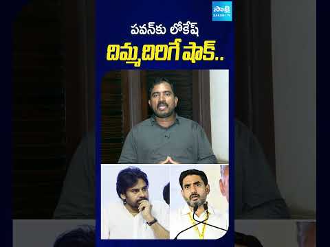 పవన్ కు లోకేష్ దిమ్మదిరిగే షాక్: Lokesh Big Shock To Pawan | AP Local Body Elections 2026@SakshiTV