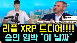 리플 XRP [긴급] 승인 임박 드디어 나오나.. 이 날짜 반드시 기억해야 되는 이유