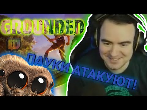 Лучшие Моменты с BlackUFA в Игре Grounded | Орущий и Бегущий Стример