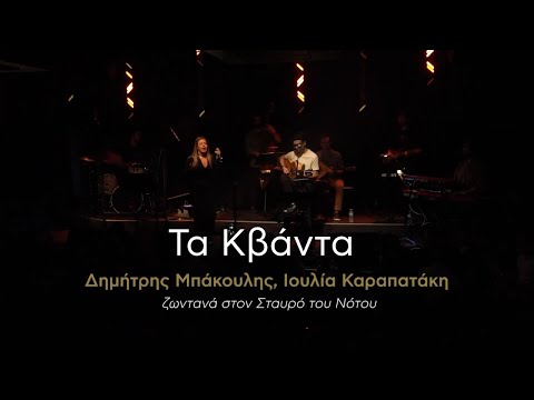 Ιουλία Καραπατάκη, Δημήτρης Μπάκουλης - Τα Κβάντα - Zωντανά στον Σταυρό του Νότου | Ogdoo Music