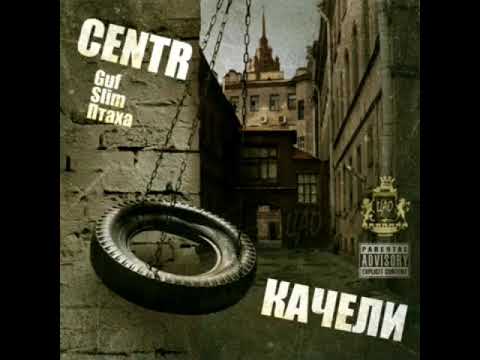 Centr - Что успеем (feat. Стриж & Fame) (полная версия)