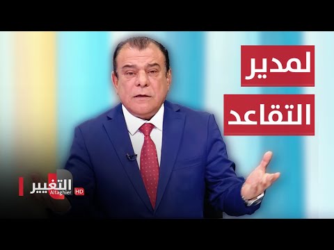 شاهد بالفيديو.. نجم الربيعي لمدير تقاعد الفلوجة : الله يبليك مثل بلاء هذا المواطن