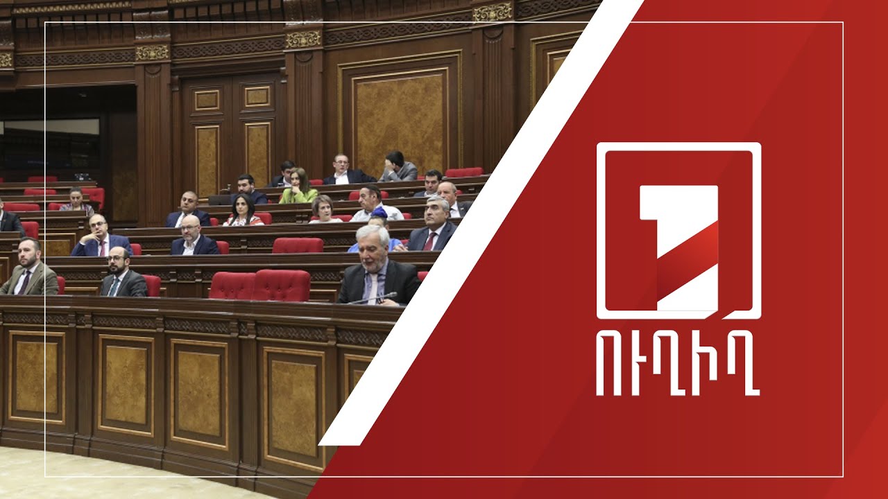 ԱԺ նիստ | ՈՒՂԻՂ