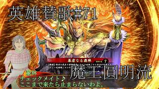 英傑大戦・英雄賛歌＃71【魔王に歌舞伎者に修羅に・・・】暴虐なるいくさ圓明流